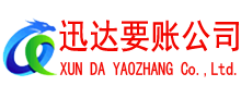 德化迅达要账公司