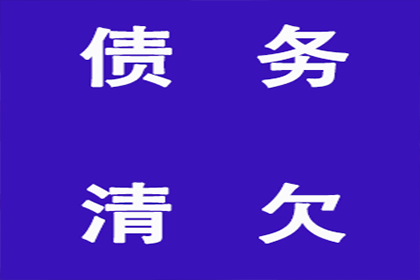 如何应对他人拖欠债务的问题？